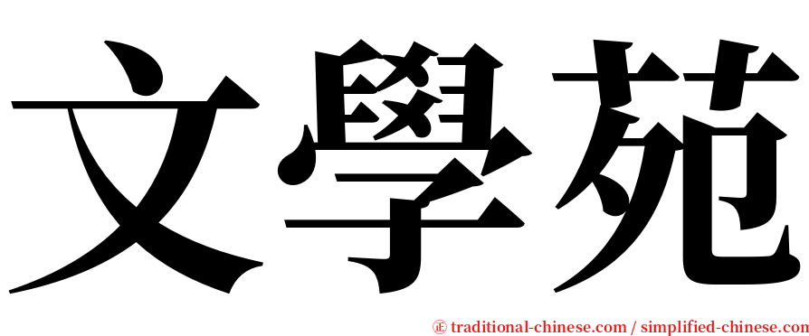 文學苑 serif font