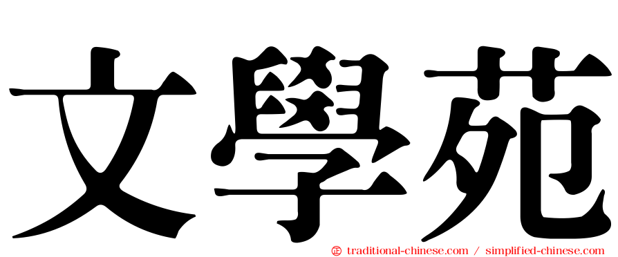 文學苑