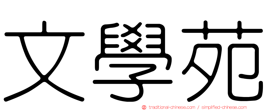 文學苑