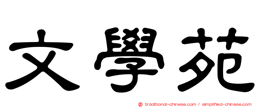 文學苑