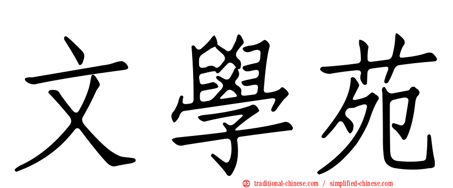文學苑