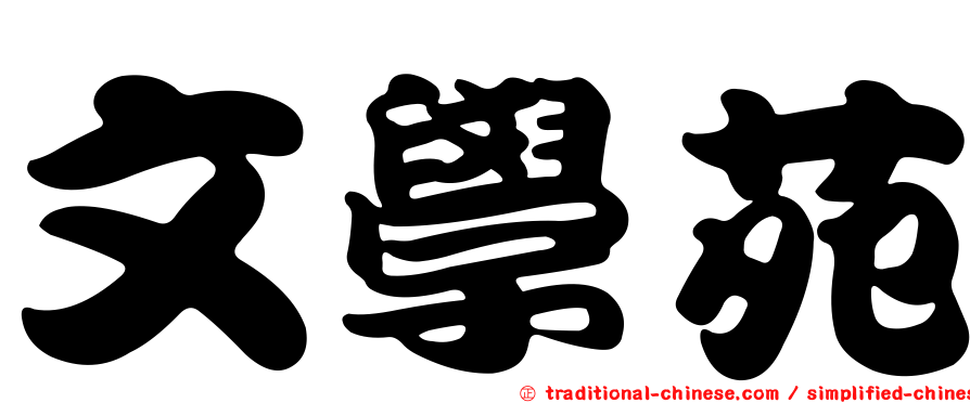 文學苑