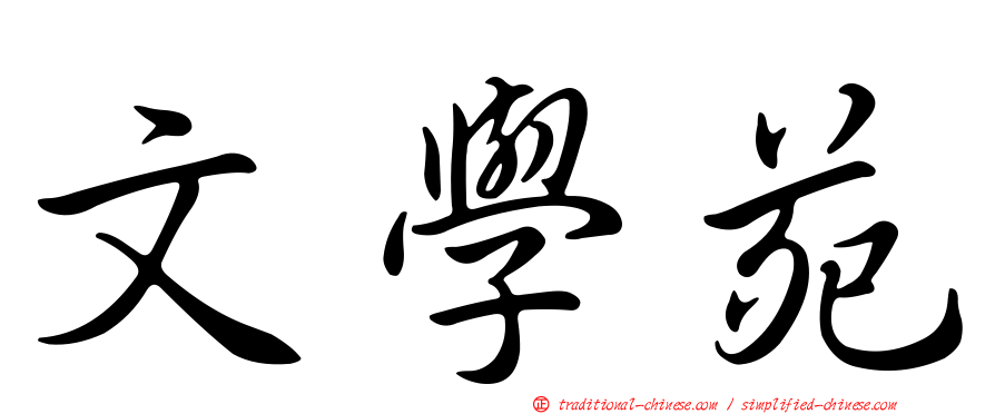 文學苑