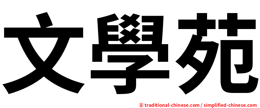 文學苑