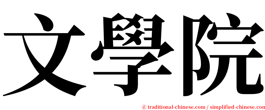 文學院 serif font