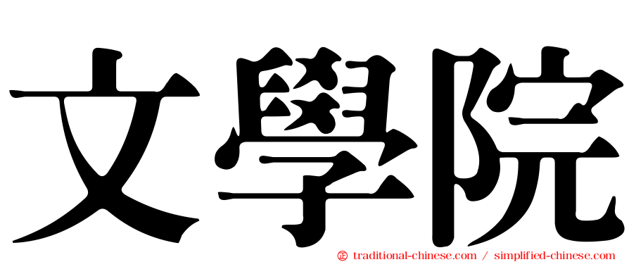 文學院