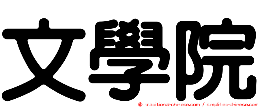 文學院