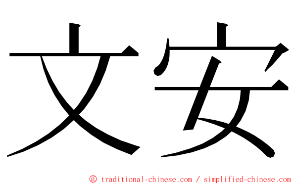 文安 ming font