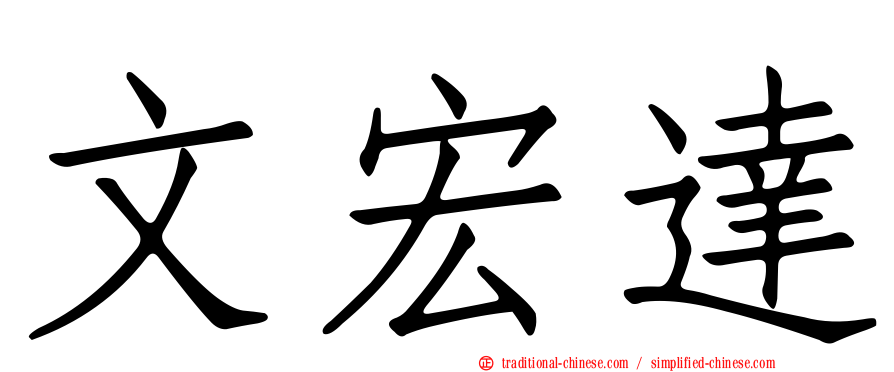 文宏達