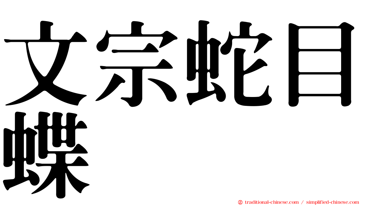 文宗蛇目蝶