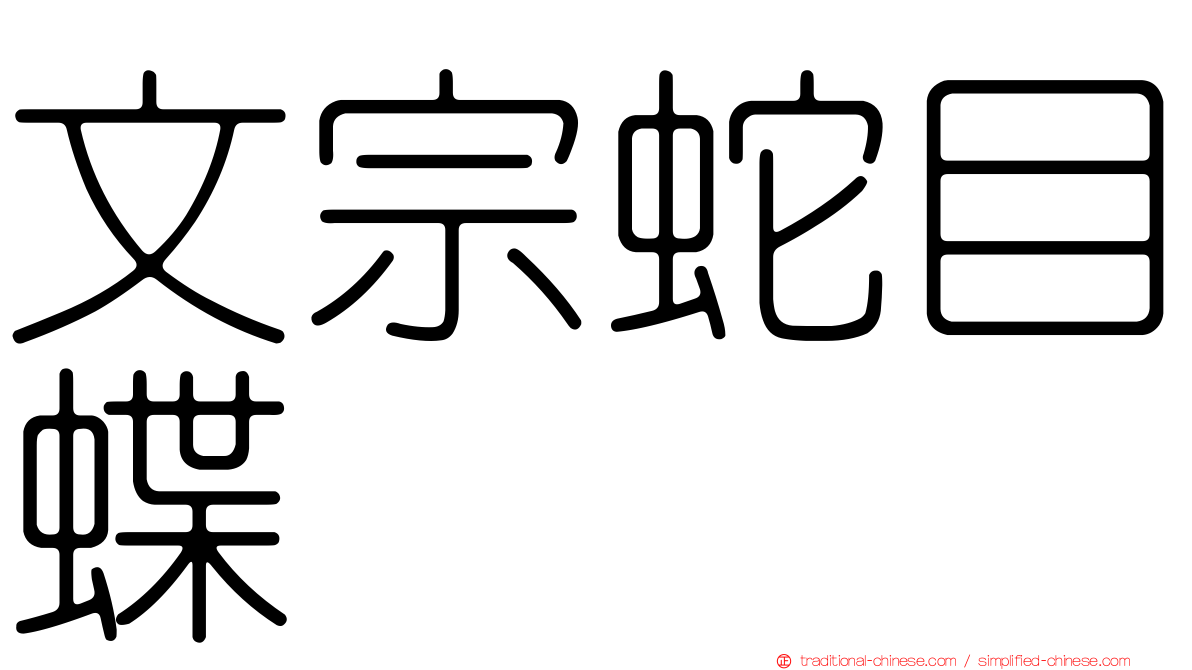 文宗蛇目蝶