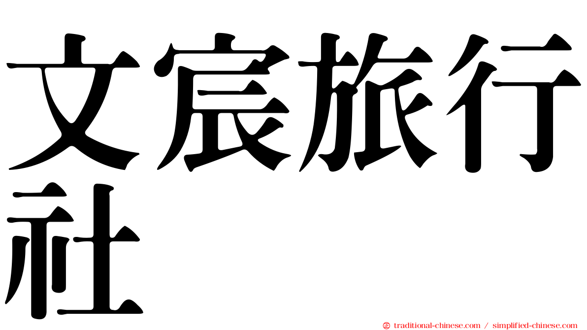 文宸旅行社