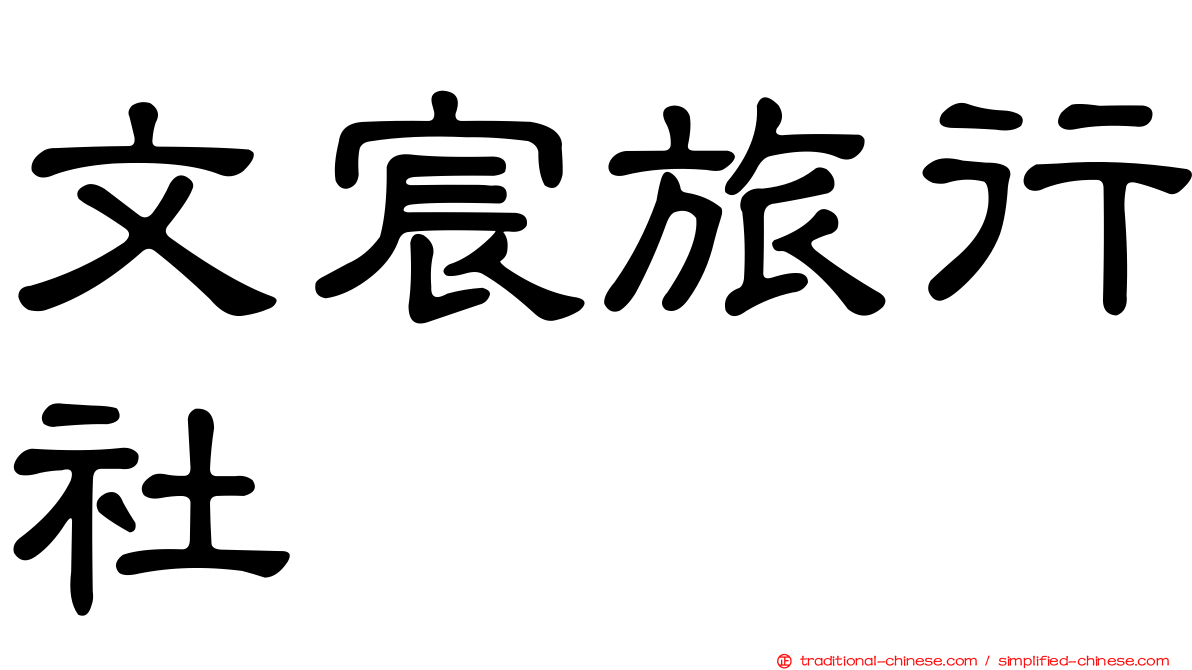 文宸旅行社