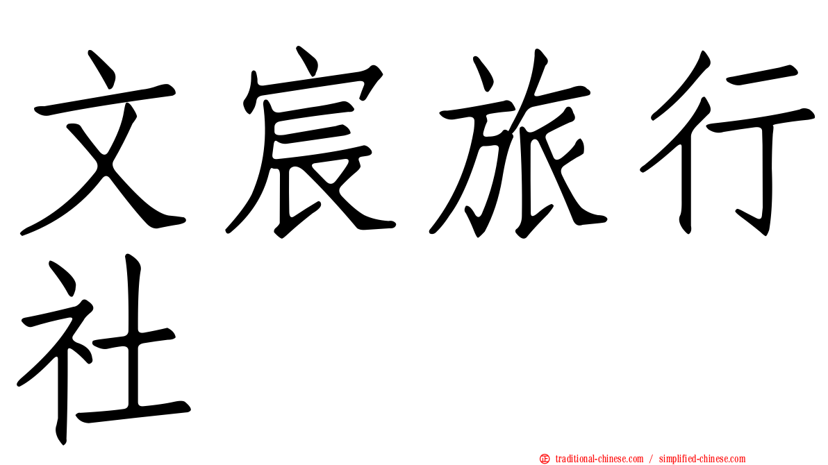 文宸旅行社