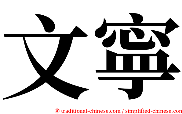 文寧 serif font