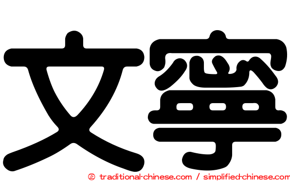 文寧