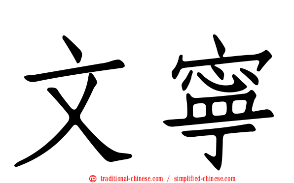 文寧