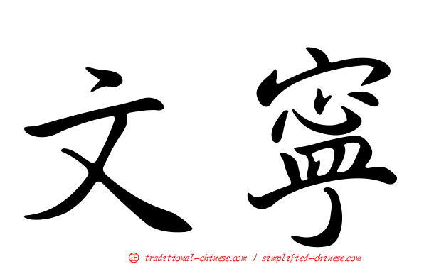 文寧