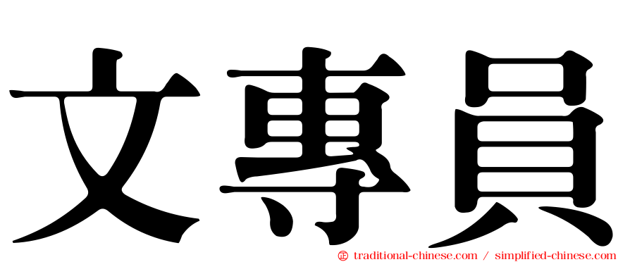 文專員