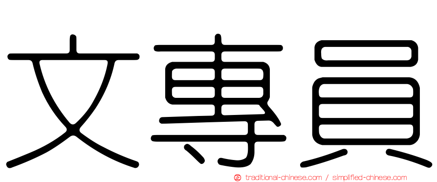 文專員