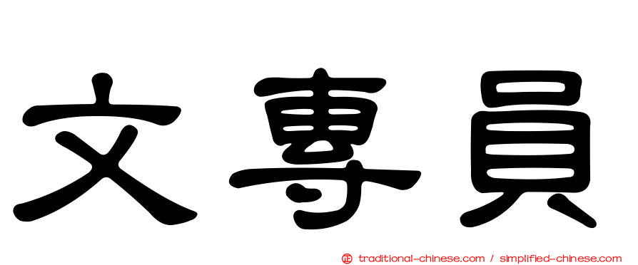 文專員