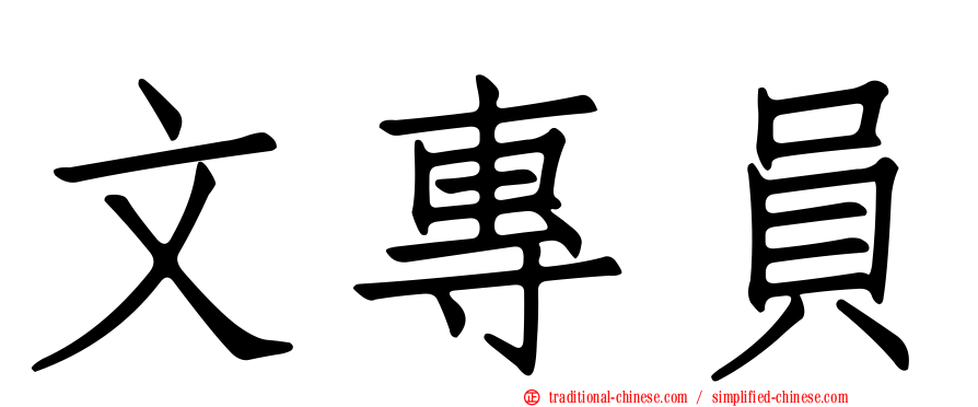 文專員