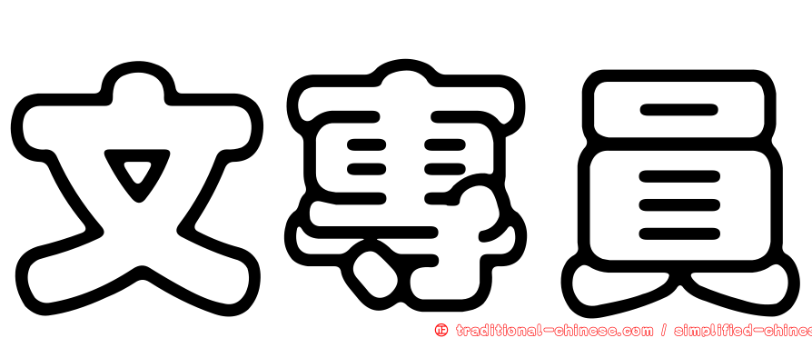 文專員