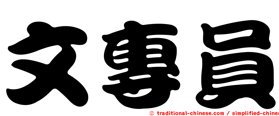 文專員