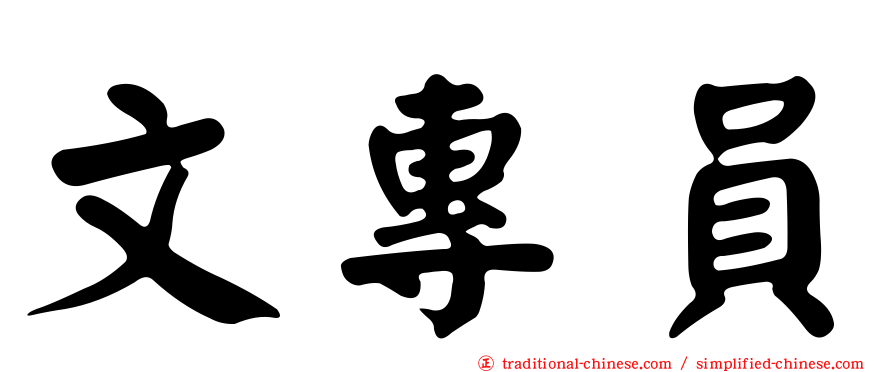 文專員