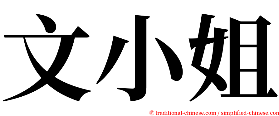 文小姐 serif font
