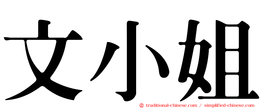 文小姐