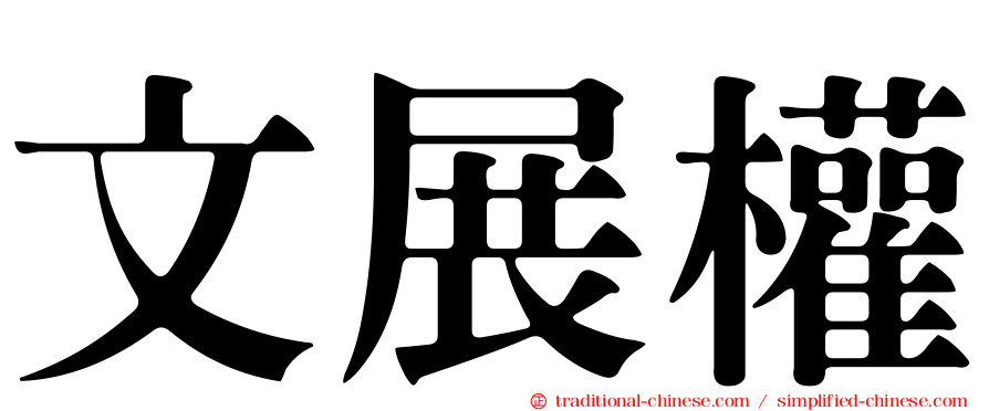 文展權