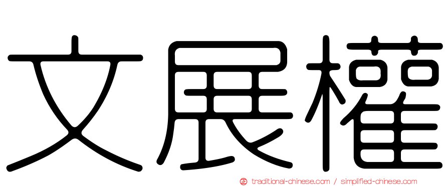 文展權