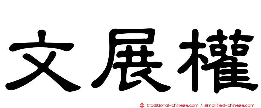 文展權