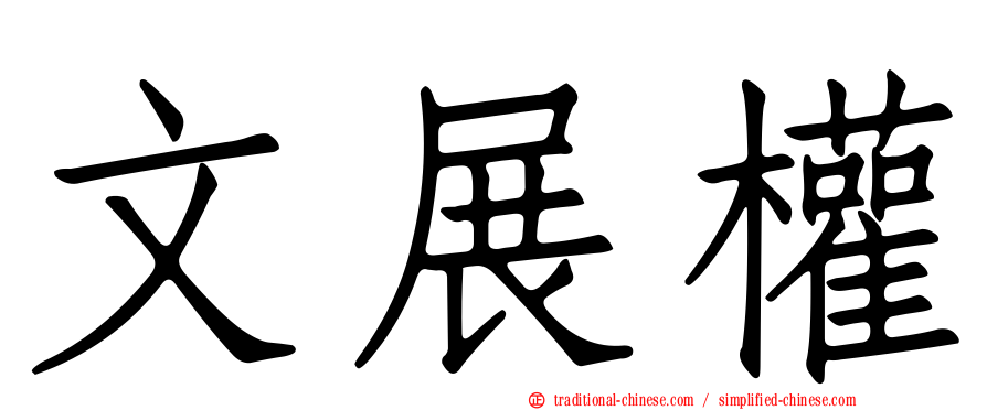 文展權