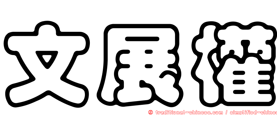 文展權