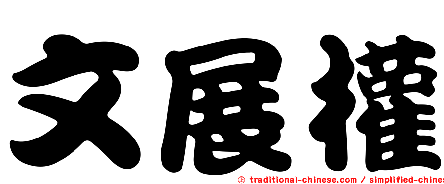 文展權