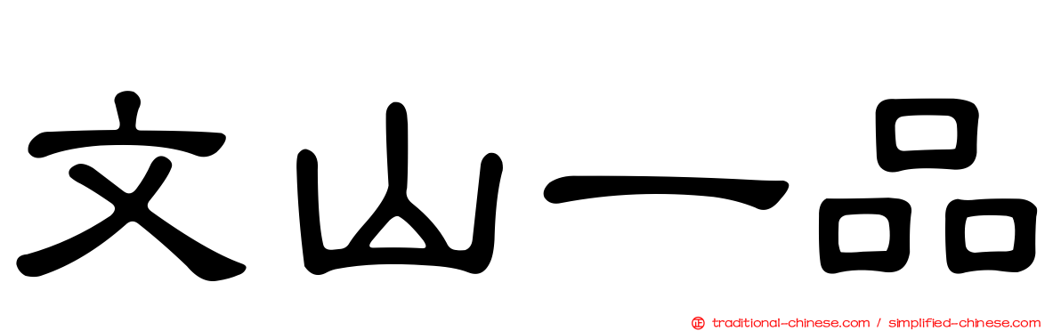 文山一品