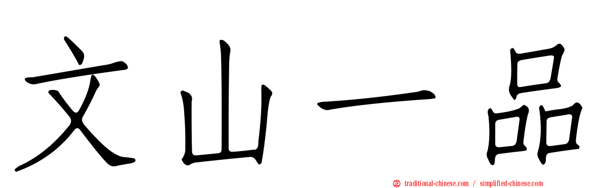 文山一品