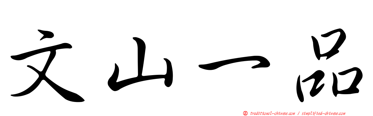文山一品