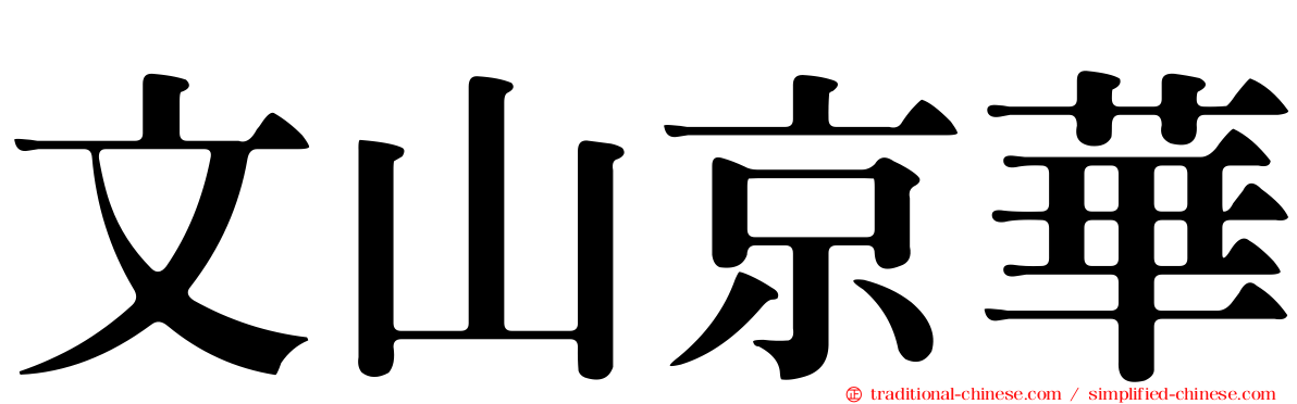 文山京華