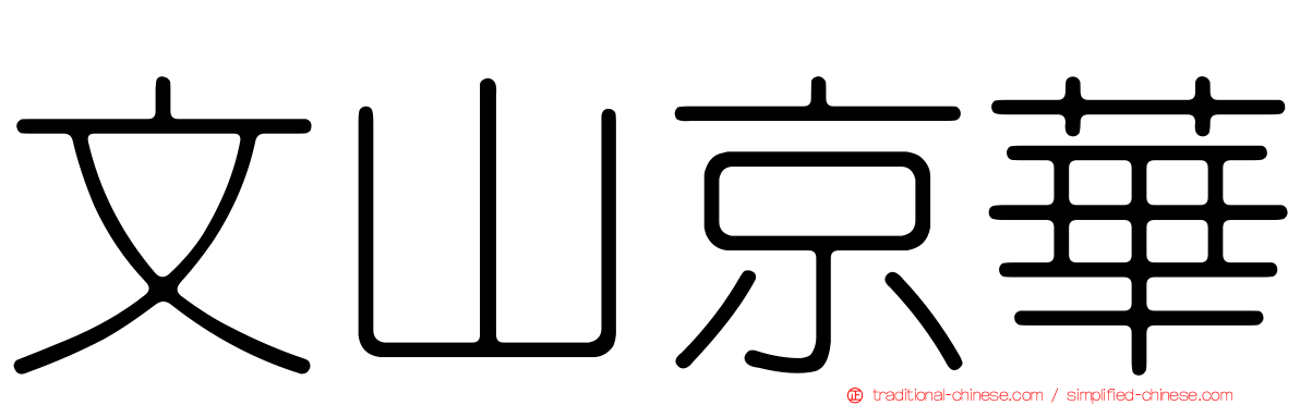 文山京華