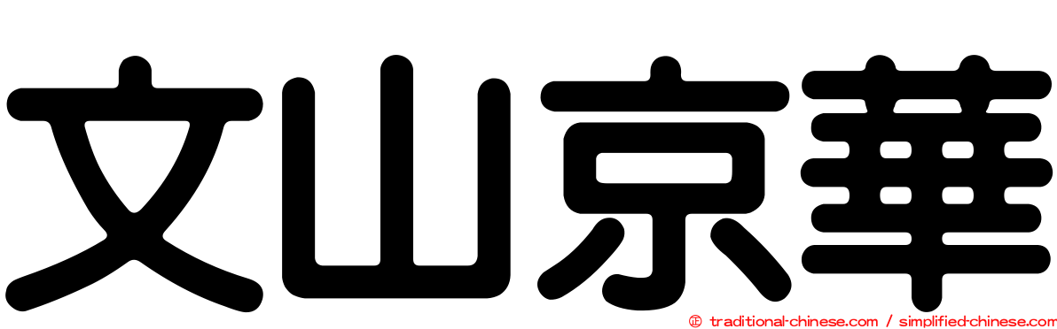 文山京華