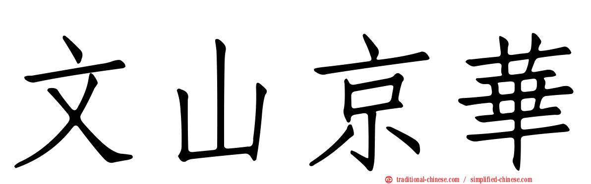 文山京華