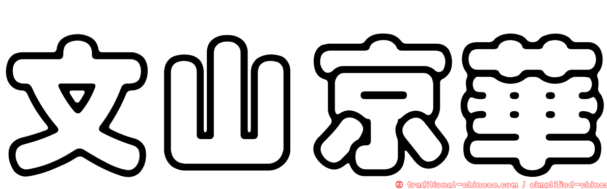 文山京華