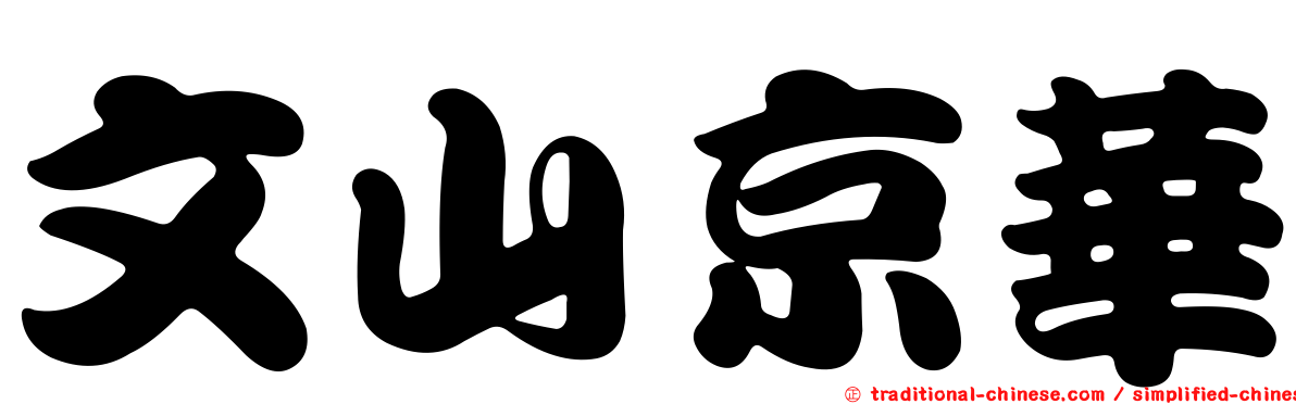 文山京華