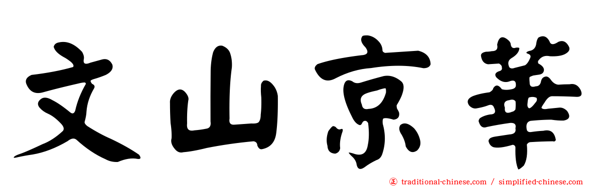 文山京華