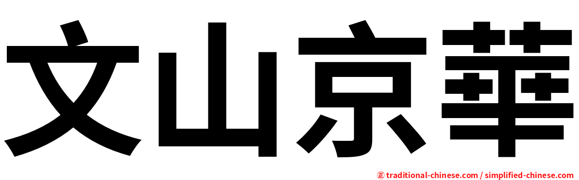 文山京華