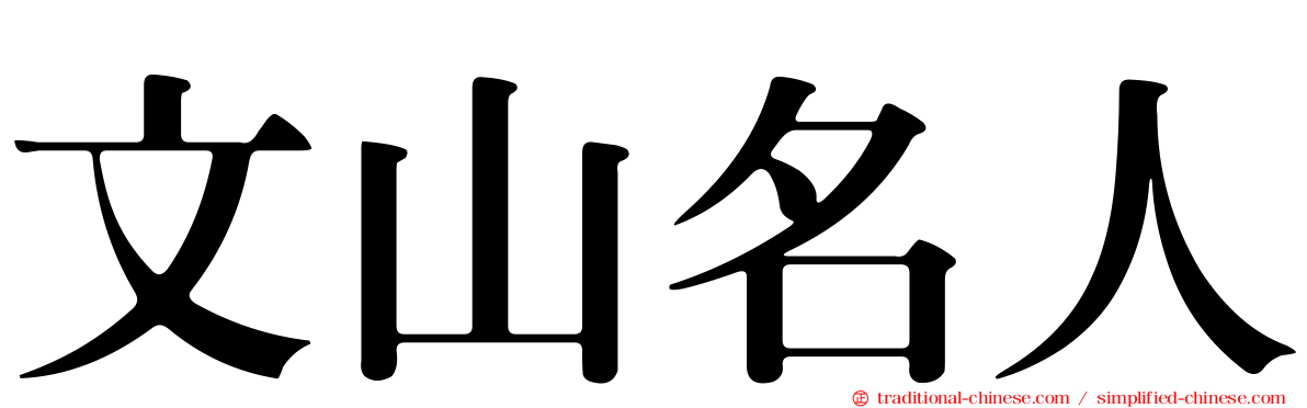 文山名人