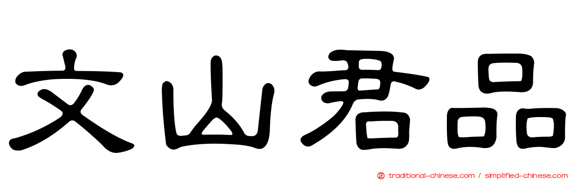 文山君品